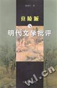竟陵派与明代文学批评
