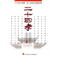 家佳听书馆系列[二十四孝](软件)