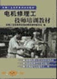 电机修理工技师培训教材