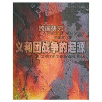 义和团战争的起源：跨国研究