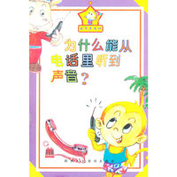 世界真奇妙丛书:为什么能从电话里听到声音