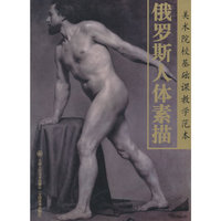 俄罗斯人体素描/美术院校基础课教学范本