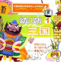 幼儿听三国1(CD)