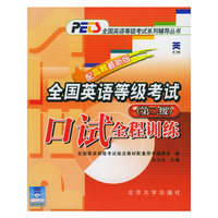 全国英语等级考试口试全程训练·第二级