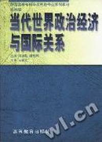 当代世界政治经济与国际关系