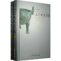 三门峡虢国墓：第一卷（上下卷）