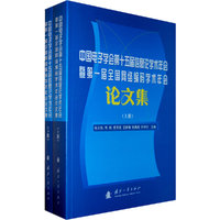 中国电子学会第十五届信息论学术年会暨第一届全国网络编码学术年会论文集（上下册）