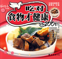 吃对食物才健康200例