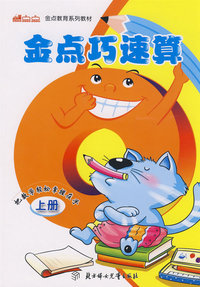 金点巧速算：上册