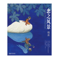 恋之风景(几米新作)