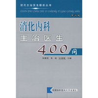 消化内科主治医生400问(第二版)