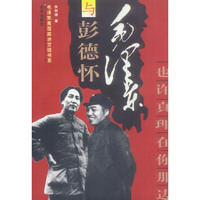 毛泽东与彭德怀：也许真理在你那边