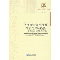 外资技术溢出机制分析与实证检验/兼论本地企业的机遇与风险(经济管理学术文库)