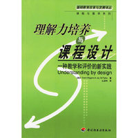 理解力培养与课程设计(一种教学和评价的新实践)/基础教育改革与发展译丛