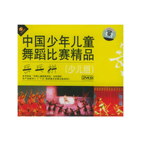 中国少年儿童舞蹈比赛精品:乒乓拼(少儿组)(VCD)