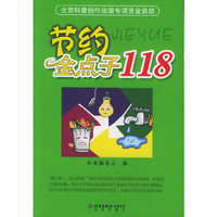 节约金点子118