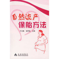 自然流产保胎方法