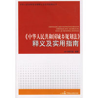 《中华人民工个国城乡规划法》释义及使用指南