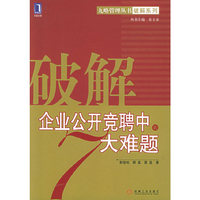 破解企业公开竞聘中的7大难题/破解系列/九略管理丛书(九略管理丛书)