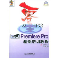 从零开始PremierePro基础培训教程（社里已无书）