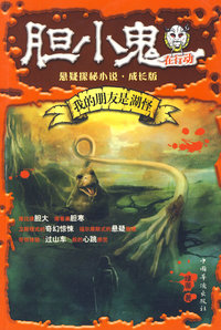 胆小鬼在行动（我的朋友是湖怪）