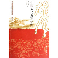 雄风-中国人民海军纪实-中国海军三部曲.之三
