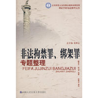 非法拘禁罪、绑架罪专题整理（刑法学研究总整理文库）(刑法学研究总整理文库)