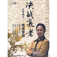 决战衰老 女性篇之情绪管理 5碟装VCD(软件)