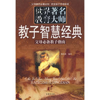 世界著名教育大师教子智慧经典：父母必备教子指南