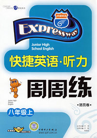 快捷英语、听力周周练（八年级上）（活页卷）