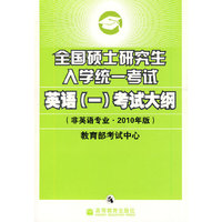 2010考研大纲：英语——全国硕士研究生入学统一考试英语（一）考试大纲（非英语专业2010年版）