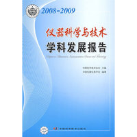 中国科协学科发展研究系列报告--2008-2009仪器科学与技术学科发展报告