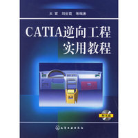 CATIA逆向工程实用教程(含盘)