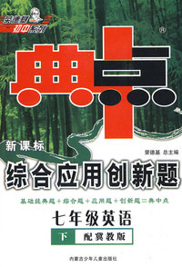 典中点新课标综合应用创新题：七年级英语下（配冀教版）内含听力磁带