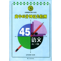 语文高二上册.高中45分钟过关检测