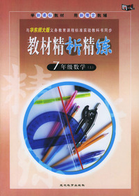 与华东师大版义务教育课程标准实验教科书同步:《教材精析精练》7年级数学(上)