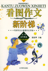 图文普及版看图作文新阶梯（小学高年级卷）