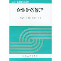 企业财务管理——山东干部函授大学教材