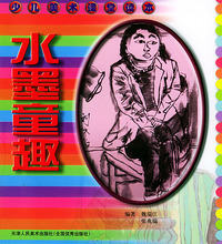 水墨童趣——少儿美术课堂读本