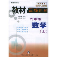 教材三级讲解：九年级数学（上）——网式教辅
