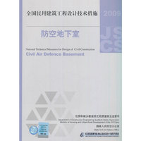 防空地下室(2009全国民用建筑工程设计技术措施)