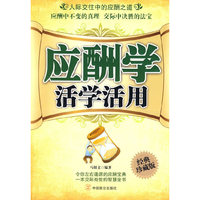 应酬学活学活用-经典珍藏版