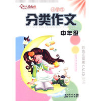 分类作文—中年级