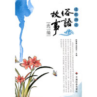 追根溯源——俗语故事选编