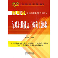 行政职业能力(倾向)测验:2010