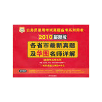 行政职业能力测验+申论（新题型高难度类）——2010最新版各省市最新真题及华图名师详解