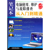 笔记本电脑使用.维护与故障排查从入门到精通-1DVD