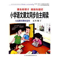 小学语文课文同步自主阅读(人民教育教材适用)五年级下