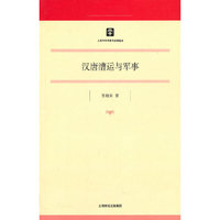 汉唐漕运与军事