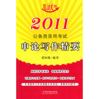 2011公务员录用考试随身练系列——申论写作精要